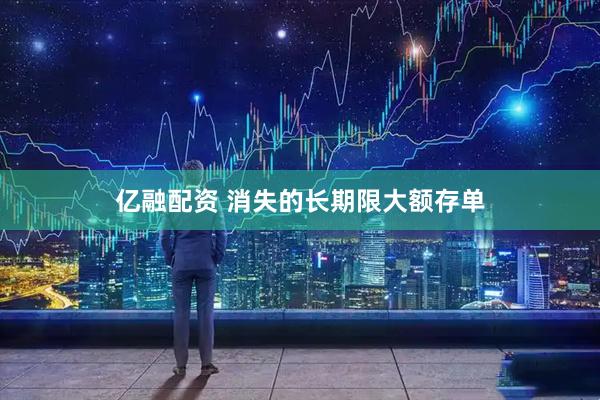 亿融配资 消失的长期限大额存单