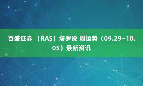 百盛证券 【RAS】塔罗说 周运势（09.29—10.05）最新资讯