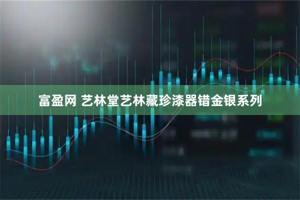 富盈网 艺林堂艺林藏珍漆器错金银系列